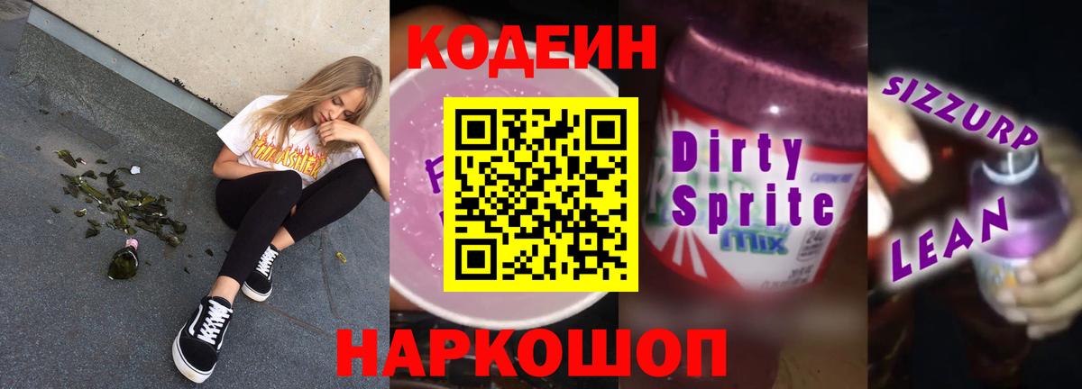Всеволожск  Кодеин Purple Drank  Вход с VPN 